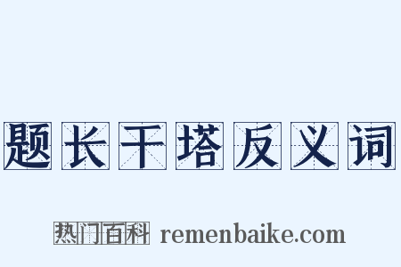 题长干塔反义词是什么意思的图片